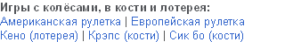 Создание интернет-казино: азартные игры онлайн. Рулетка, кости, лотерея