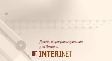 Inter-I-net. Дизайн и программирование для Интернет