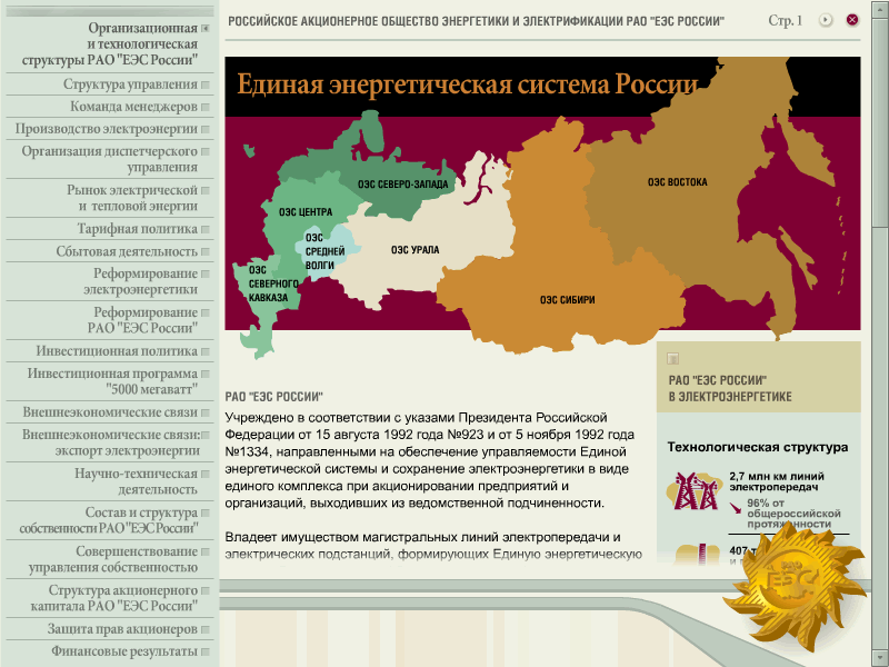 RAO "UES of Russia". Screenshot #3